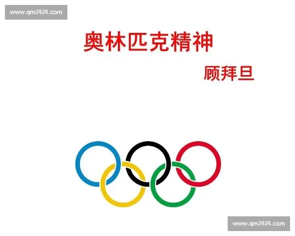 奥林匹克精神与全球体育文化的融合与发展：从历史传承到未来展望