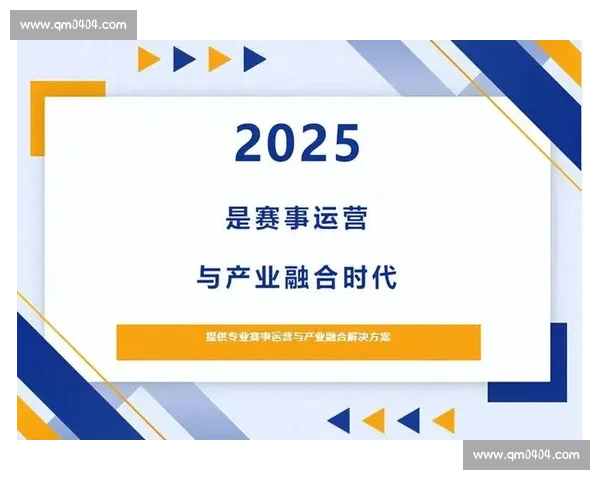体育产业平台驱动下的赛事运营与商业价值创新探索